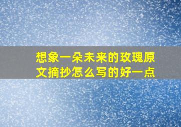 想象一朵未来的玫瑰原文摘抄怎么写的好一点