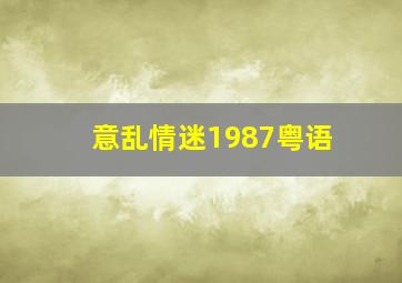 意乱情迷1987粤语