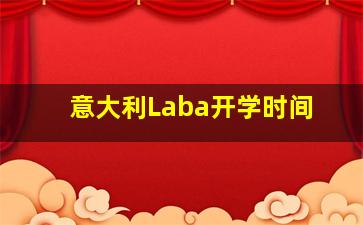 意大利Laba开学时间