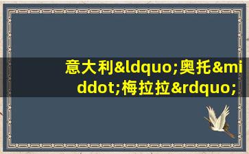 意大利“奥托·梅拉拉”25毫米4管自行高射炮