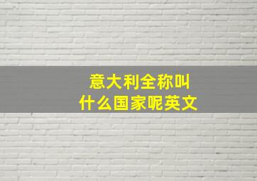 意大利全称叫什么国家呢英文