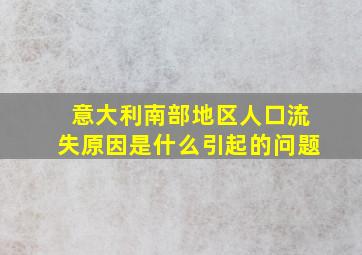 意大利南部地区人口流失原因是什么引起的问题