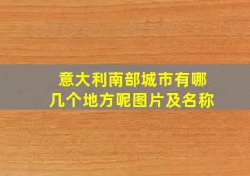 意大利南部城市有哪几个地方呢图片及名称