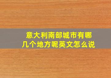 意大利南部城市有哪几个地方呢英文怎么说