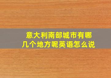 意大利南部城市有哪几个地方呢英语怎么说