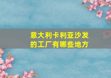 意大利卡利亚沙发的工厂有哪些地方