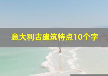 意大利古建筑特点10个字