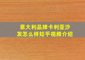 意大利品牌卡利亚沙发怎么样知乎视频介绍