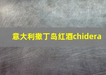 意大利撒丁岛红酒chidera