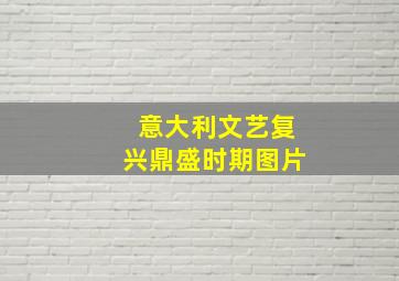 意大利文艺复兴鼎盛时期图片