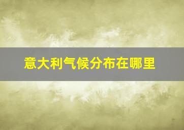 意大利气候分布在哪里