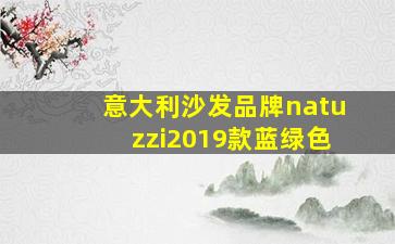 意大利沙发品牌natuzzi2019款蓝绿色