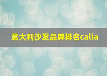 意大利沙发品牌排名calia