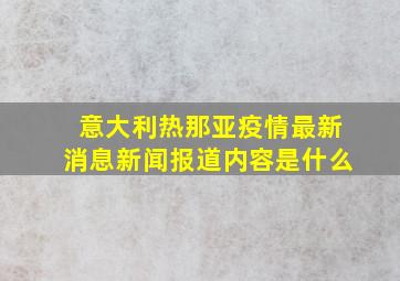 意大利热那亚疫情最新消息新闻报道内容是什么