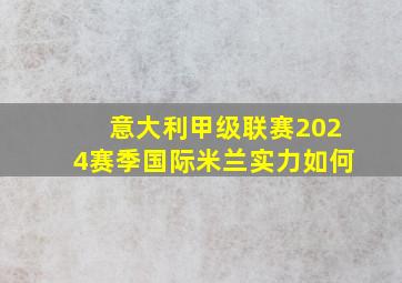 意大利甲级联赛2024赛季国际米兰实力如何