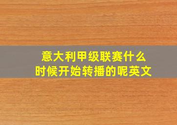 意大利甲级联赛什么时候开始转播的呢英文