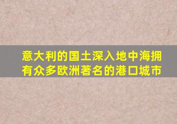 意大利的国土深入地中海拥有众多欧洲著名的港口城市