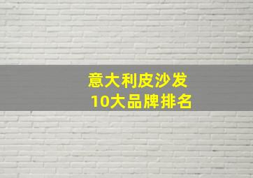 意大利皮沙发10大品牌排名