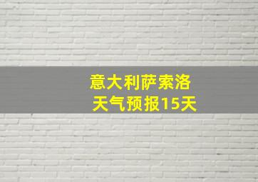 意大利萨索洛天气预报15天