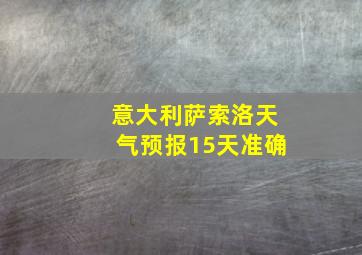 意大利萨索洛天气预报15天准确