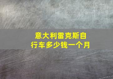 意大利雷克斯自行车多少钱一个月