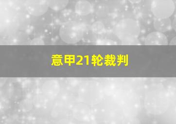 意甲21轮裁判