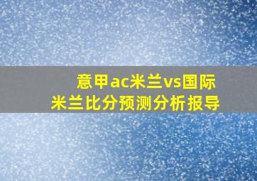 意甲ac米兰vs国际米兰比分预测分析报导