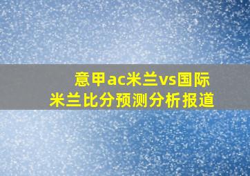 意甲ac米兰vs国际米兰比分预测分析报道