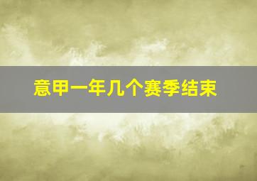 意甲一年几个赛季结束