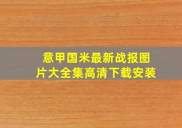 意甲国米最新战报图片大全集高清下载安装