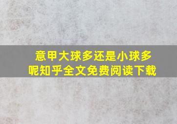 意甲大球多还是小球多呢知乎全文免费阅读下载