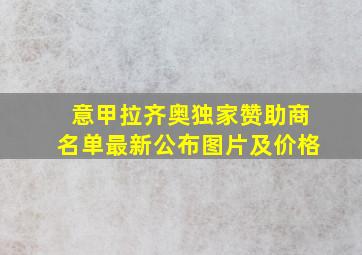 意甲拉齐奥独家赞助商名单最新公布图片及价格