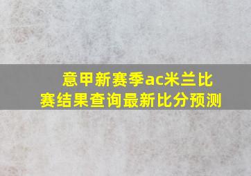 意甲新赛季ac米兰比赛结果查询最新比分预测