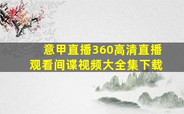 意甲直播360高清直播观看间谍视频大全集下载