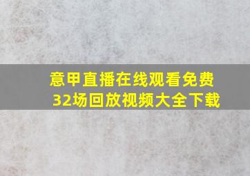 意甲直播在线观看免费32场回放视频大全下载