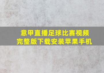 意甲直播足球比赛视频完整版下载安装苹果手机