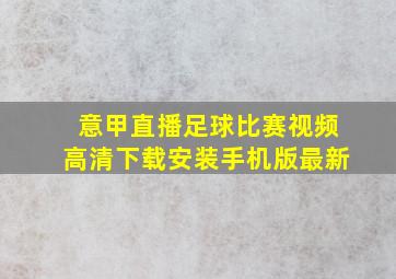 意甲直播足球比赛视频高清下载安装手机版最新