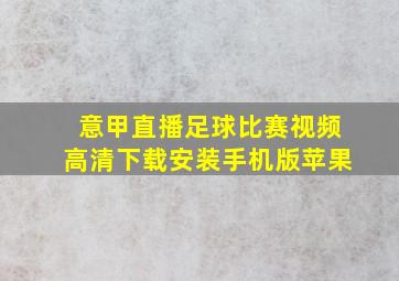 意甲直播足球比赛视频高清下载安装手机版苹果