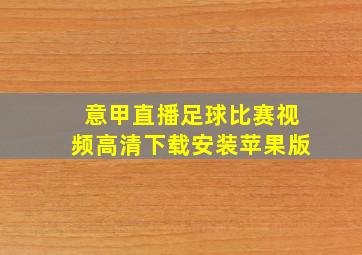 意甲直播足球比赛视频高清下载安装苹果版