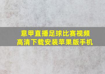 意甲直播足球比赛视频高清下载安装苹果版手机