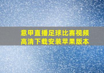 意甲直播足球比赛视频高清下载安装苹果版本