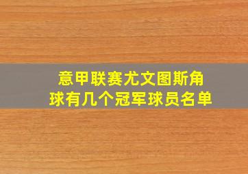 意甲联赛尤文图斯角球有几个冠军球员名单