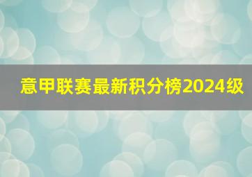 意甲联赛最新积分榜2024级