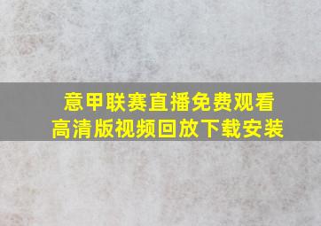 意甲联赛直播免费观看高清版视频回放下载安装