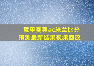 意甲赛程ac米兰比分预测最新结果视频回放