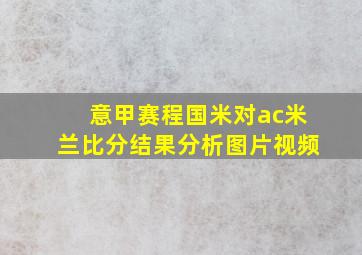 意甲赛程国米对ac米兰比分结果分析图片视频