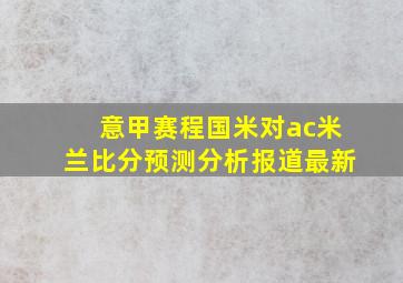 意甲赛程国米对ac米兰比分预测分析报道最新