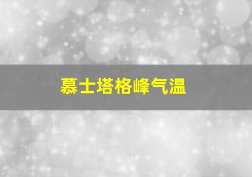 慕士塔格峰气温