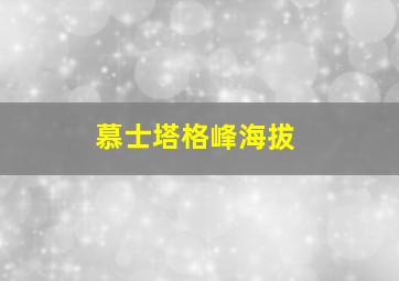 慕士塔格峰海拔