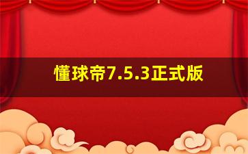 懂球帝7.5.3正式版